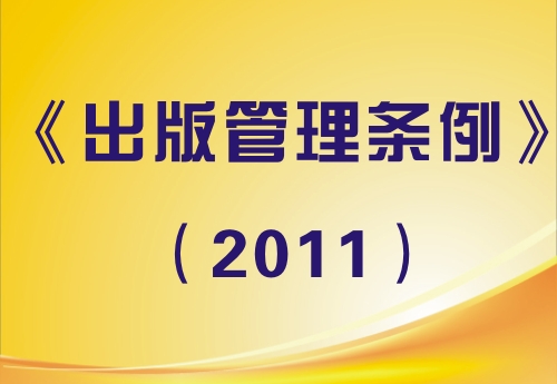 电子出版物管理规定-电子出版物管理规定最新