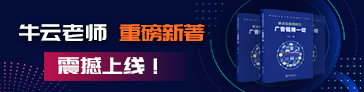 牛云老师重磅新著《广告链接一切》