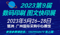 第9届广州数码印刷、图文快印展5月底再创辉煌