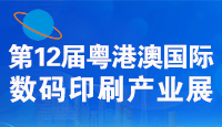 2026粤港澳国际数码印刷产业展览会邀请函